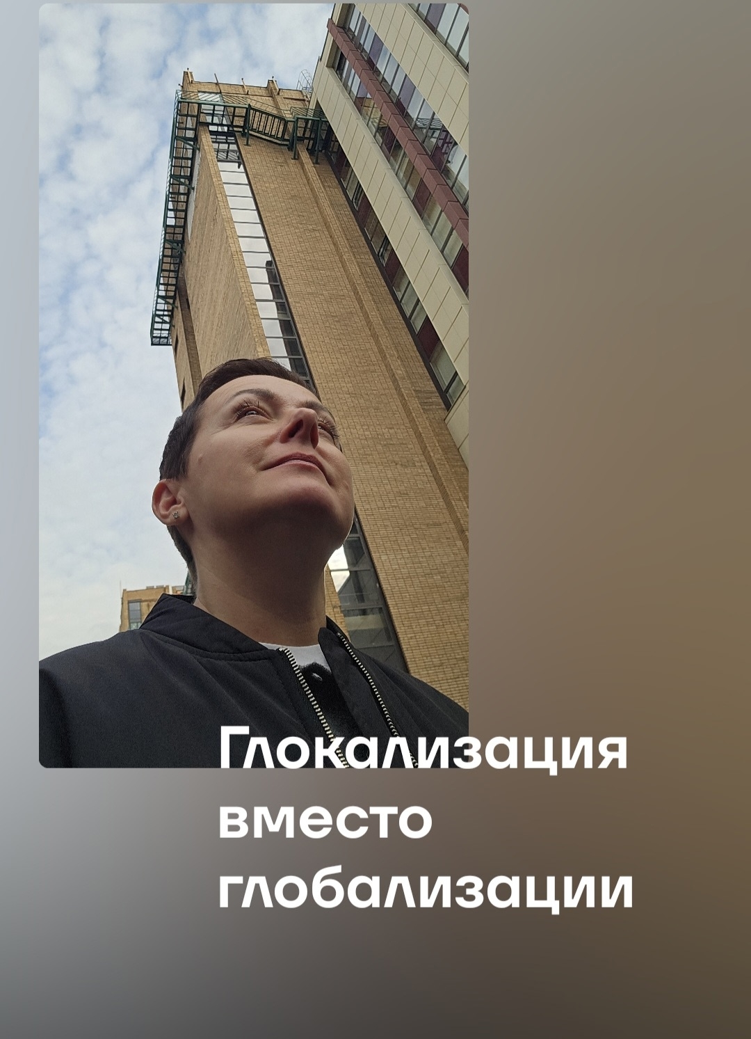 Глокализация на смену Глобализации.